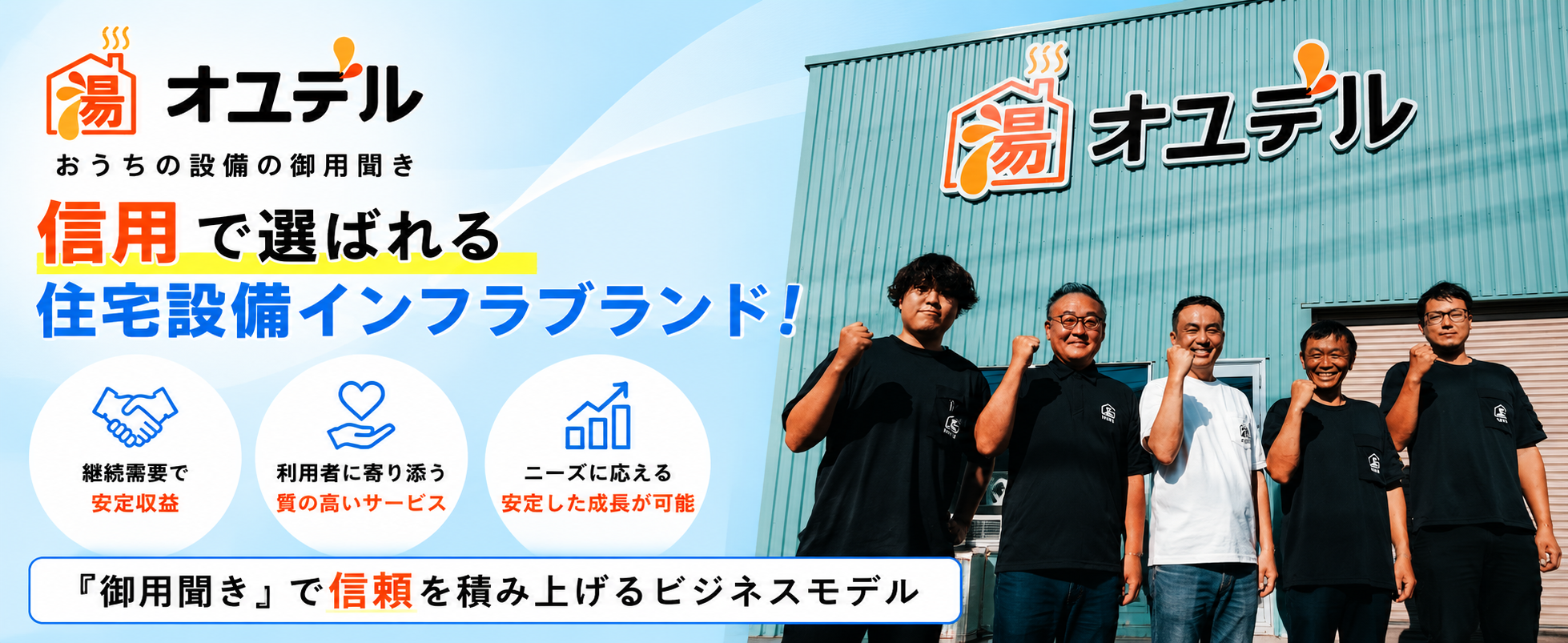 おうちの設備の御用聞き　オユデル